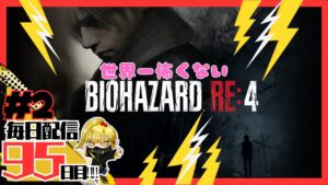 【バイオハザードRE４】世界一楽しいバイオ！