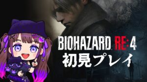 【バイオハザードRE４】初見プレイ！レオンのキックですべてを切り開く！【声優：石黒千尋】