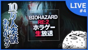 【バイオハザード RE:2】ようこそ!! ラクーンシティ警察署へ!! part4【ホラゲー/生放送】