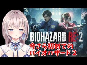 バイオハザードRE:2（第1回）アクションゲームが下手でもクリアできるのでしょうか
