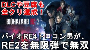 【北米版バイオハザードRE2】バイオRE4をトロコンした男が、前作RE2を無限弾で無双！ストーリー表裏全クリ！豆腐、DLCも全クリ達成！Resident Evil 2【BIOHAZARD RE2】
