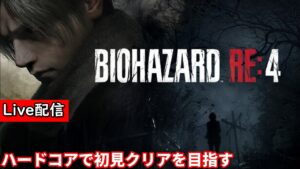 【バイオハザード RE:4】配信 そろそろクリアか…??