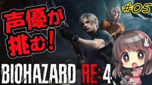 【バイオRE:4 #05】女性声優が！バイオハザードRE:4に挑む！【Resident Evil RE4】
