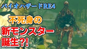 バイオハザードRE4  不死身の新モンスターが誕生しました