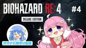 【完全初見】バイオハザードRE:4 ④　ポサナビ見守り配信！