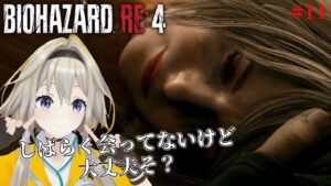【バイオハザードRE:4】そろそろアシュリーが恋しくなってきたポポなんだけど…【家入ポポ / ななしいんく】