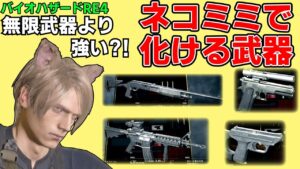 バイオハザードRE4   無限武器より強い?!ネコミミ装備で化ける武器解説