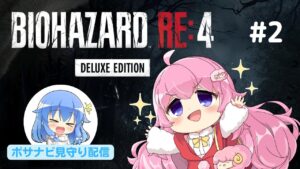 【完全初見】バイオハザードRE:4 ②　ポサナビ見守り配信！