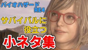 バイオハザードRE4  サバイバルに役立つ小ネタ集