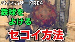 バイオハザードRE4  鉄球をよけるセコイ方法