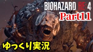 【バイオRE4 #11】ゆっくり実況でおくるバイオハザードRE:4 byアラモソ【英語音声･日本語字幕】