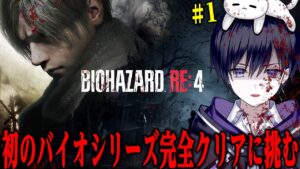 【バイオRE:4】初めてのバイオハザードを爆速攻略する(願望)#1【唯】