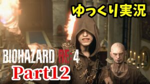 【バイオRE4 #12】ゆっくり実況でおくるバイオハザードRE:4 byアラモソ【英語音声･日本語字幕】