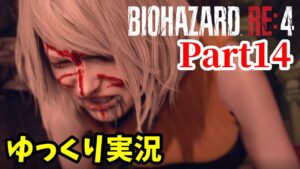 【バイオRE4 #14】ゆっくり実況でおくるバイオハザードRE:4 byアラモソ【英語音声･日本語字幕】