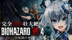 【バイオハザードRE:4】レオンの安否が気になる…！全力絶叫完全初見プレイ！【#稲荷いろは/のりプロ所属】