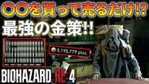 【バイオハザード RE4】アイテムを買って売るだけ！最高の金策はこれ！