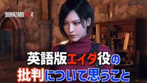 【バイオハザードRE:4】エイダ英語声優の批判について思うこと