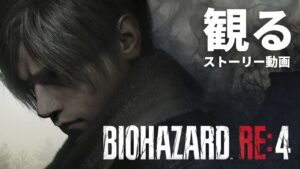 観る「バイオハザード RE:4（アールイーフォー）」ストーリー動画（ヘッドホン推奨）※日本語音声・日本語字幕