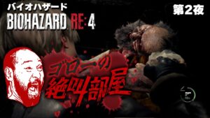 【バイオハザード RE:4】もう怖いところない？ ここからは銃撃戦がメインだと思いたい（ゴローの絶叫部屋：第2夜）