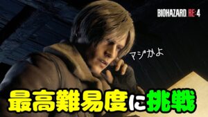 最高難易度『プロフェッショナル』に挑戦！【バイオハザードRE4】