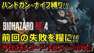 【バイオハザードRE4】卵投げ禁止(笑)全武器最終強化済み!!サクサク進めます!!
