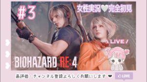 #3 バイオハザードRE4 女性実況/完全初見 お宝見逃さないようにしたい