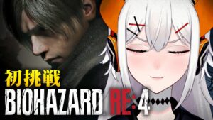 【バイオハザード RE:4 】リメイク版ならクリアもペラペラソース！！#3【にじさんじ/レヴィ・エリファ】