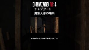 バイオハザードRE4 チャプター3 貴族人形の場所 #shorts