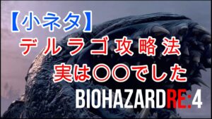 【小ネタ】【バイオハザードRE:4】デルラゴ攻略方　実は〇〇でした