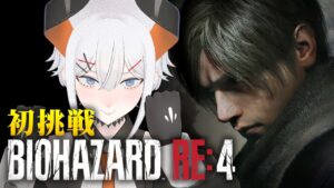 【バイオハザード RE:4 】リメイク版ならクリアもペラペラソース！！#4【にじさんじ/レヴィ・エリファ】