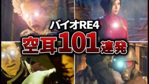 【RE4空耳】バイオ4空耳 完全版101連発！【新作空耳】