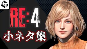 バイオハザードRE:4の小ネタ集