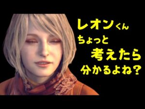 レオンくんちょっと考えたら分かるよね！？【バイオハザードRE4】