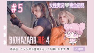 ＃５　《バイオハザードRE4》　女性実況／完全初見