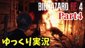 【バイオRE4 #4】ゆっくり実況でおくるバイオハザードRE:4 byアラモソ【英語音声･日本語字幕】