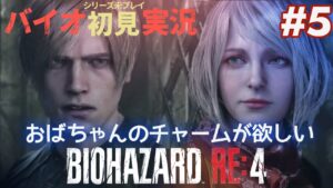 【バイオシリーズやったことない初見実況】バイオハザードRE4 #5 生配信