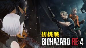 【バイオハザード RE:4 】リメイク版ならクリアもペラペラソース！！#5【にじさんじ/レヴィ・エリファ】