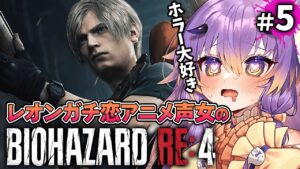 【バイオハザードRE:4 #5】チャプター8途中から！レオンガチ恋アニメ声女の名作サバイバルホラーゲーム実況/バイオRE:4【 #VTuber /#寝月ねろ 】