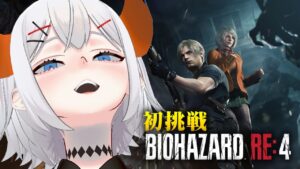 【バイオハザード RE:4 】リメイク版ならクリアもペラペラソース！！#6【にじさんじ/レヴィ・エリファ】