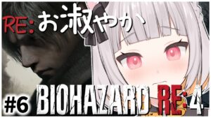 【#最終回 #バイオハザードRE4 #完全初見】🔰#6 Chapter14から！ BIOHAZARD RE4！ゆるふわお淑やか枠です！【Resident Evil 雑談 VTuber 初見 大歓迎】