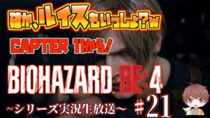 【バイオハザード】【RE:4】多分、ルイスも一緒!時間の許す限り進める!