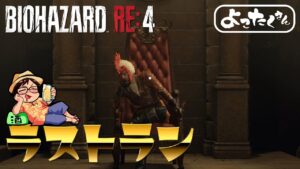 レコードコンプリートしてレオンさんを泣かすラストラン！【バイオハザードRE:4】