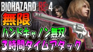 【バイオRE:4】無限ハンドキャノン無双で３時間タイムアタッククリアに挑戦！