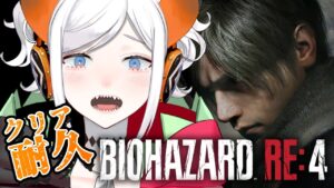 【バイオハザード RE:4 】リメイク版ならクリアもペラペラソース！！#9【にじさんじ/レヴィ・エリファ】