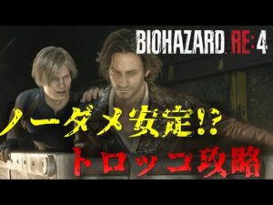 【バイオRE4】全難易度共通!?トロッコ ノーダメ攻略 Chapter11【Resident Evil RE4】