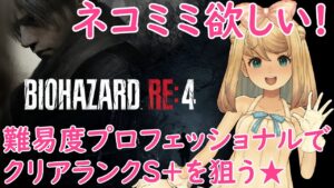 【ネコミミが欲しい！☆】ななもの「北米版バイオハザード RE:4 難易度プロフェッショナル」♡Mission：11
