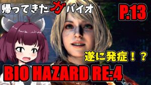 【バイオハザード RE4】帰ってきたガバイオハザード P.13【ホラーゲーム】 VOICEROID実況