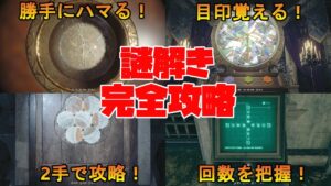 【バイオハザードRE4】謎解き完全攻略！簡単な覚え方や目印なども紹介！【 バイオRE4 】