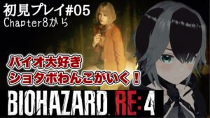 【 バイオハザードRE4 】初見！バイオ好きがやるRE4 #05【#バイオRE4 #vtuber  #加々流がろら  】