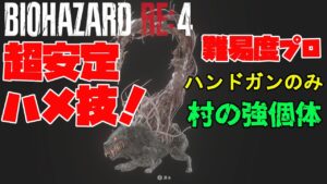 【バイオハザードRE4】プロフェッショナルの犬(強個体)を誰でも倒せるハメ技を紹介!【 バイオRE4 】
